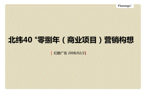 北京纬40176;商业项目营销构想