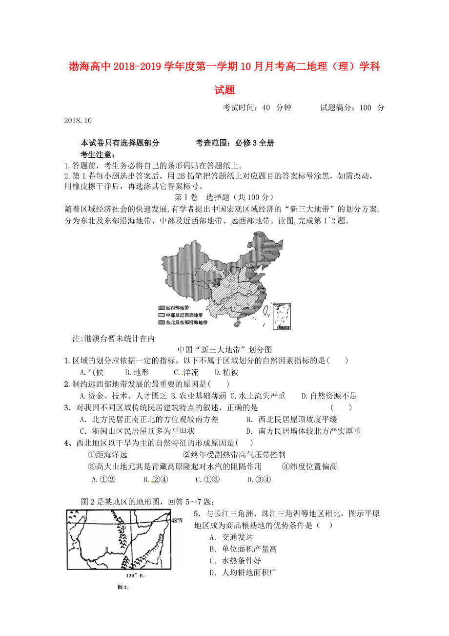 遼寧省某知名中學(xué)高二地理10月月考試題 理無答案2_第1頁