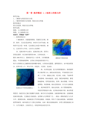 高中地理 第一章 海洋概述 1.1 地球上的海與洋1教案 中圖版選修2