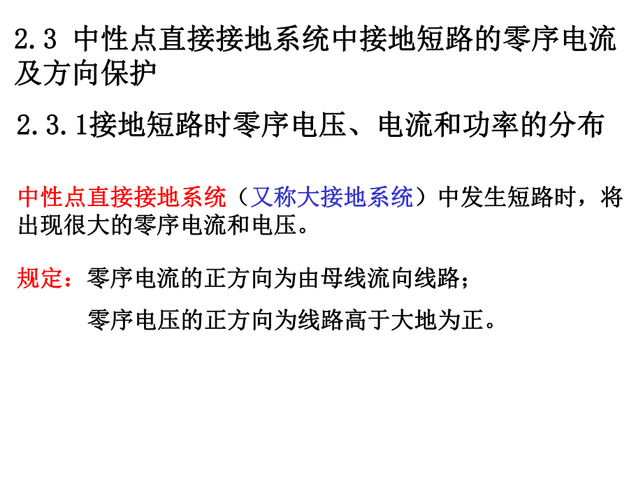 2.3 中性点直接接地中的零序电流及方向保护_第1页