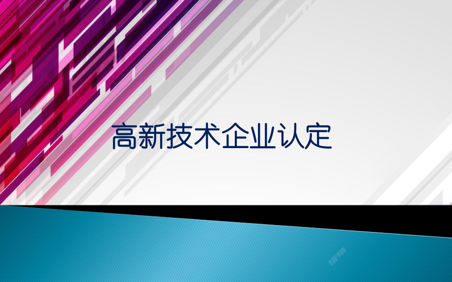 高新技术企业认定培训课程1_第1页