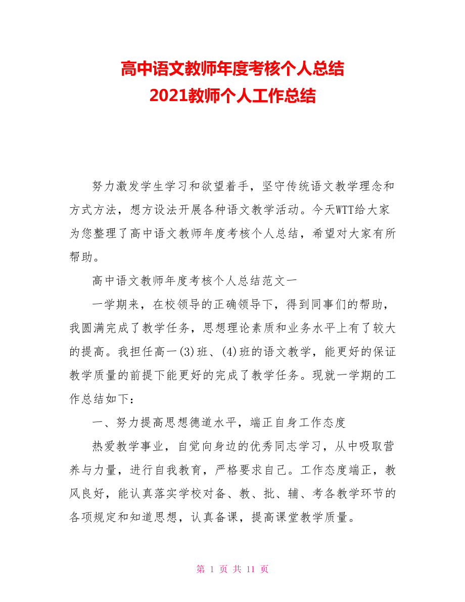 高中語文教師年度考核個(gè)人總結(jié) 2021教師個(gè)人工作總結(jié)_第1頁