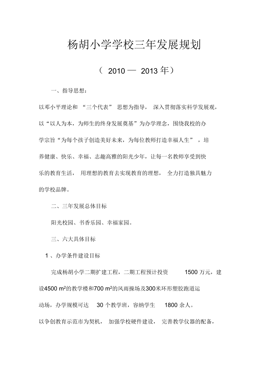 杨胡小学学校三年发展规划_第1页