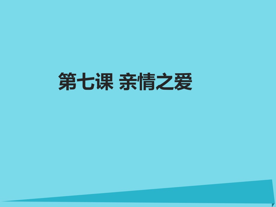 開(kāi)學(xué)七年級(jí)政治上冊(cè) 第三單元 第7課 親情之愛(ài) 第2框 愛(ài)在家人間課件 新人教版（道德與法治）_第1頁(yè)