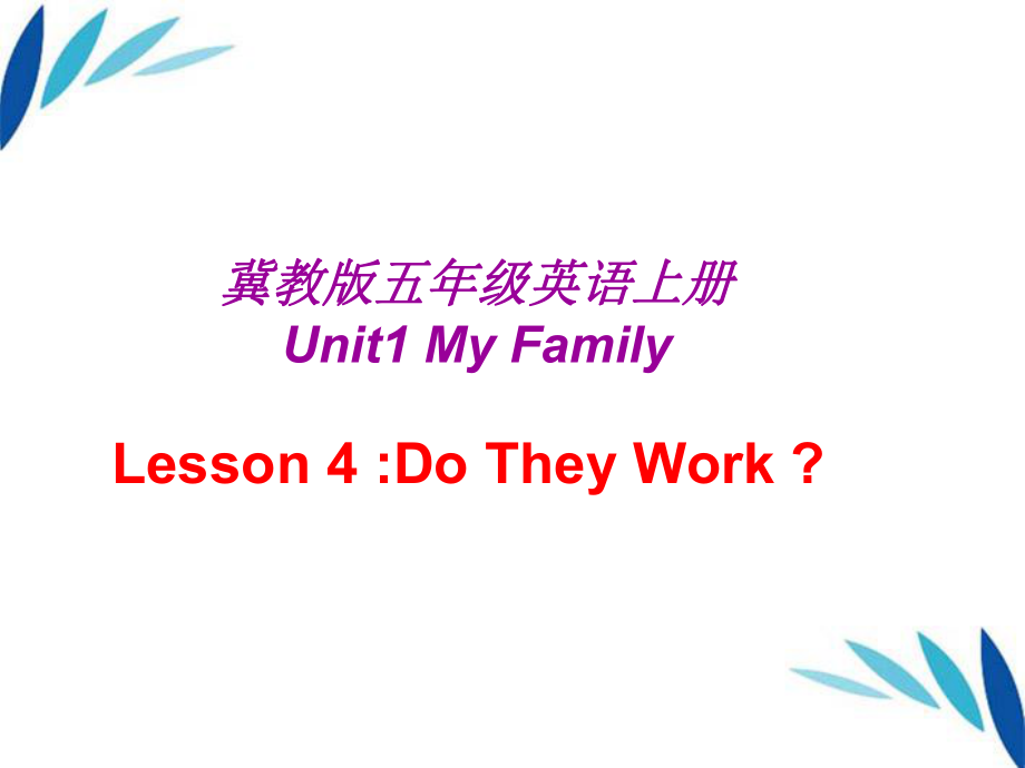 冀版(三起)五上lesson 4 Do They Workppt課件2_第1頁