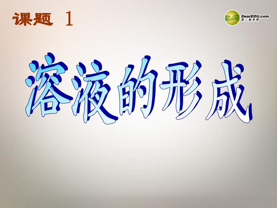 安徽省合肥市龍崗中學九年級化學下冊 第九單元 課題一溶液的形成課件 新人教版_第1頁