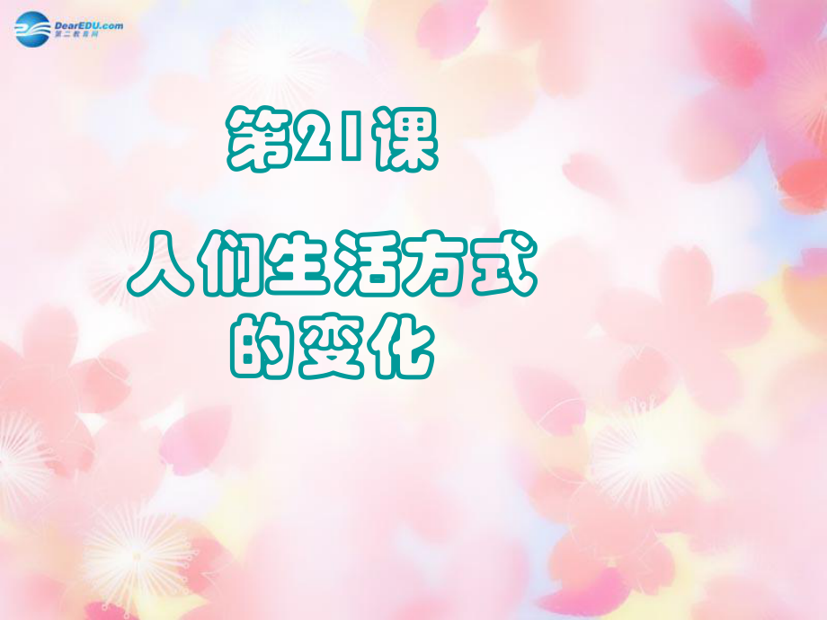 山東省泰安市新泰八年級歷史下冊 第21課人們生活方式的變化課件 新人教版_第1頁