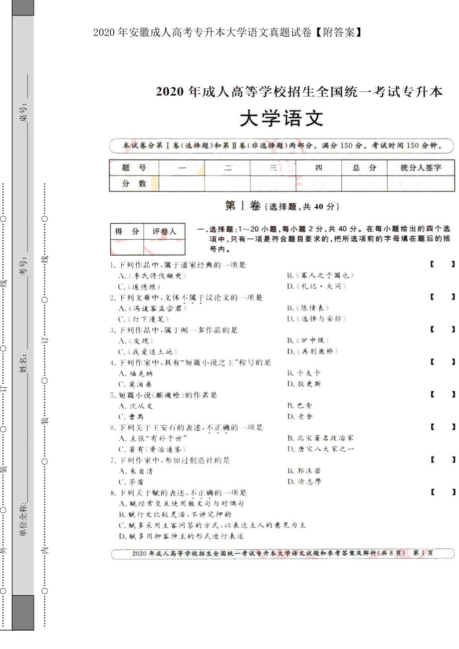 2020年安徽成人高考专升本大学语文真题试卷【附答案】