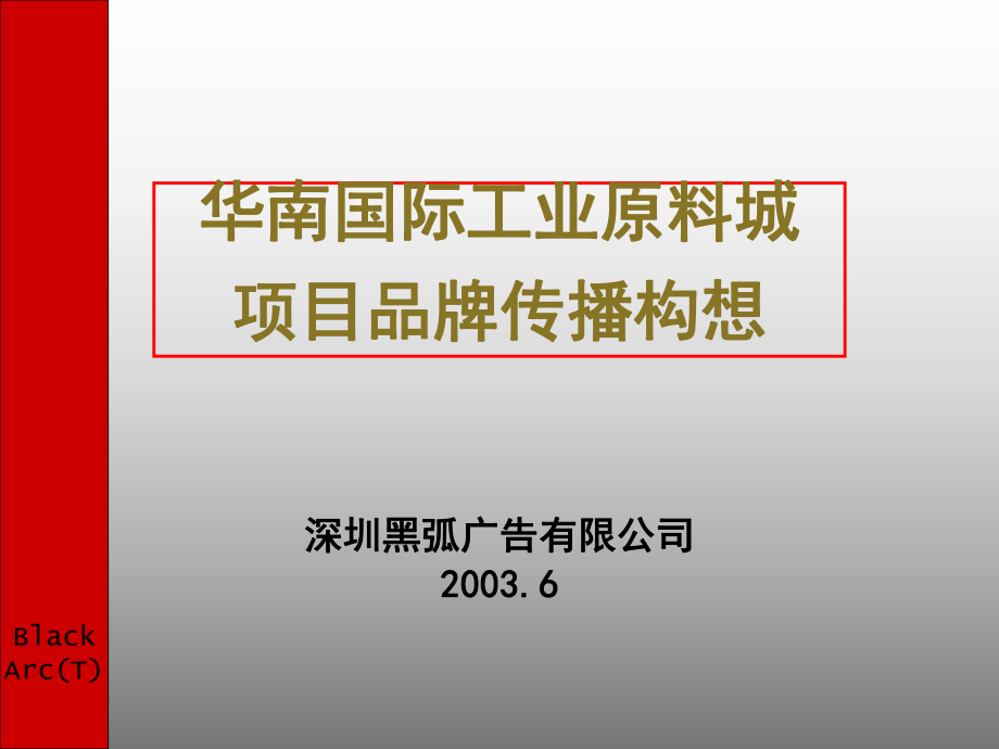 黑弧华南国际工业原料城项目品牌传播构想_第1页