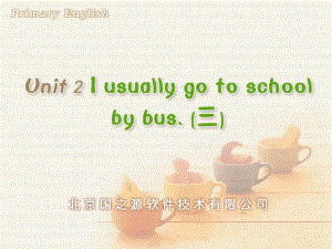 人教PEP版小学英语Unit 2 I uually go to schoolbus. (三)