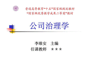 公司治理學(xué)（南開大學(xué)） 第十章 集團治理：揭開法人的面紗