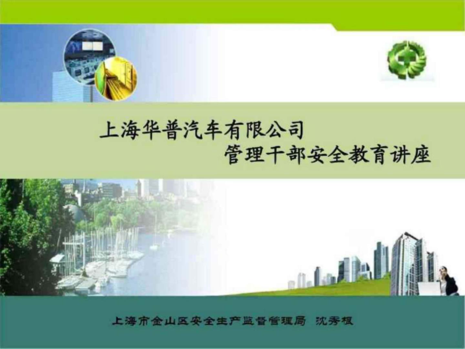 上海华普汽车管理干部安全生产培训讲座_第1页