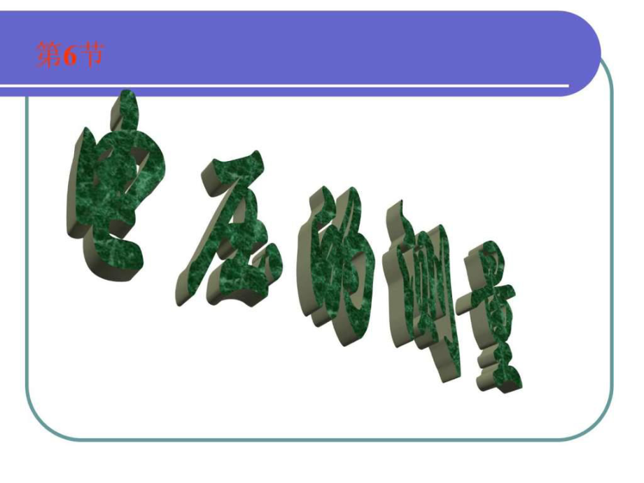 4.5 電壓的測(cè)量 科學(xué) 浙教版 新教材.ppt_第1頁(yè)