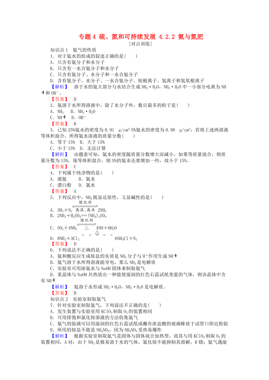 高中化學 專題4 硫、氮和可持續(xù)發(fā)展 4.2.2 氨與氮肥課時作業(yè) 蘇教版必修1_第1頁