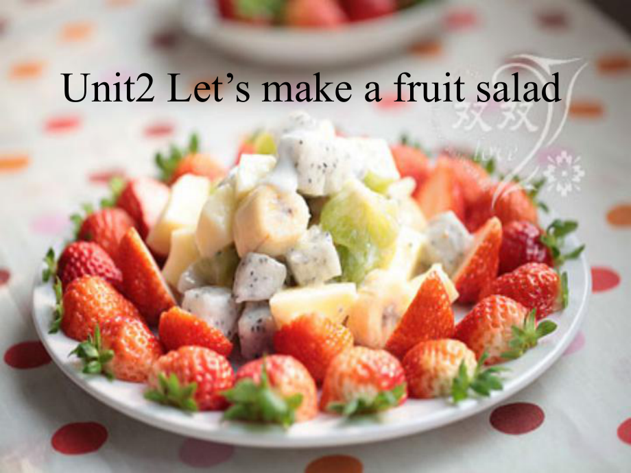 江蘇譯林版四Unit 2 Let39;s make a fruit saladppt課件4_第1頁(yè)