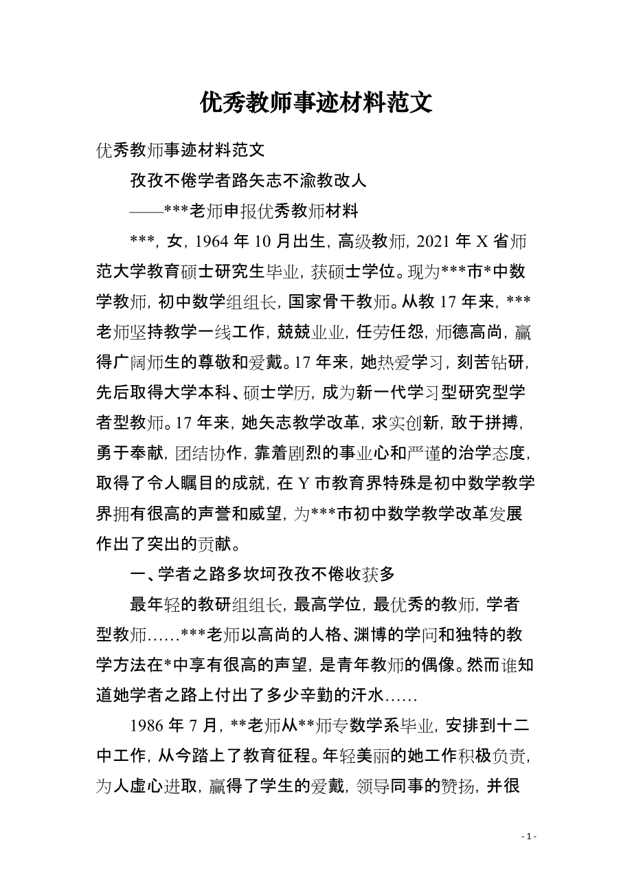 优秀教师事迹材料范文_第1页