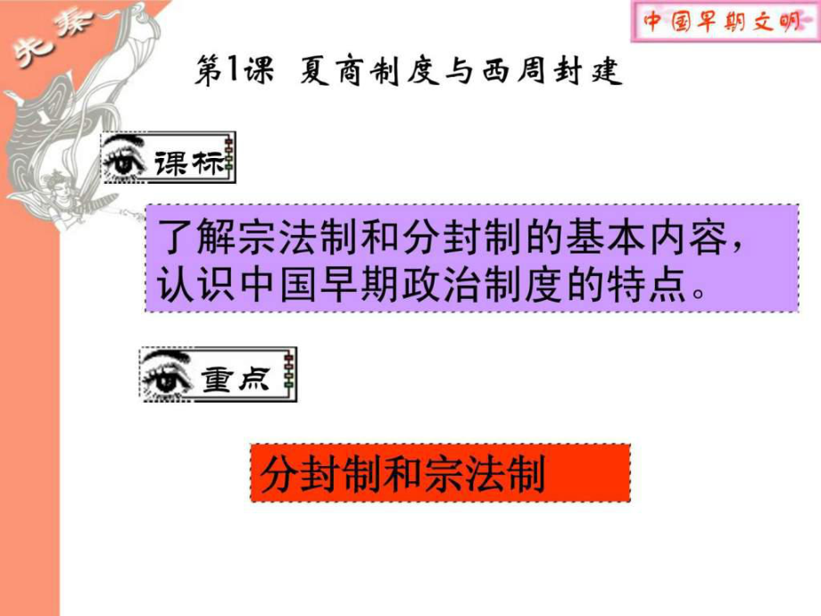 高一歷史課件第1課 夏商制度與西周封建 (岳麓版必_第1頁(yè)