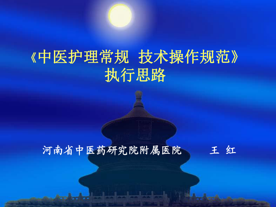 中醫(yī)護(hù)理常規(guī)技術(shù)操作規(guī)范 執(zhí)路_第1頁(yè)