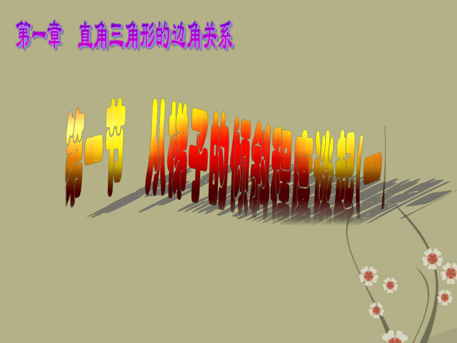 遼寧省凌海市石山初級(jí)中學(xué)九年級(jí)數(shù)學(xué)下冊(cè) 第一章 第一節(jié) 從梯子的傾斜程度談起課件1 北師大版_第1頁(yè)