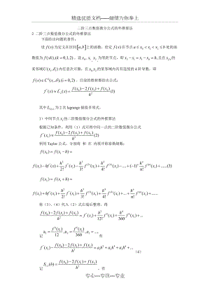 二阶三点数值微分公式的外推算法(共5页)