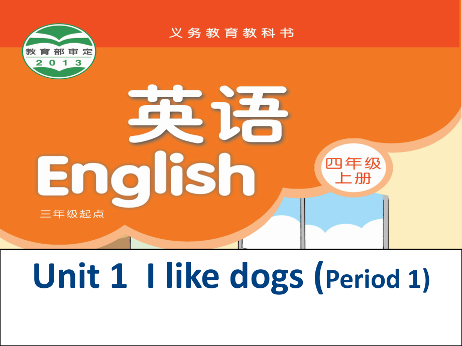 江蘇譯林版四上Unit 1 I like dogsppt件3_第1頁(yè)