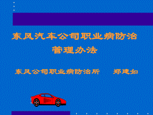 東風(fēng)汽車司職業(yè)病防治管理辦法