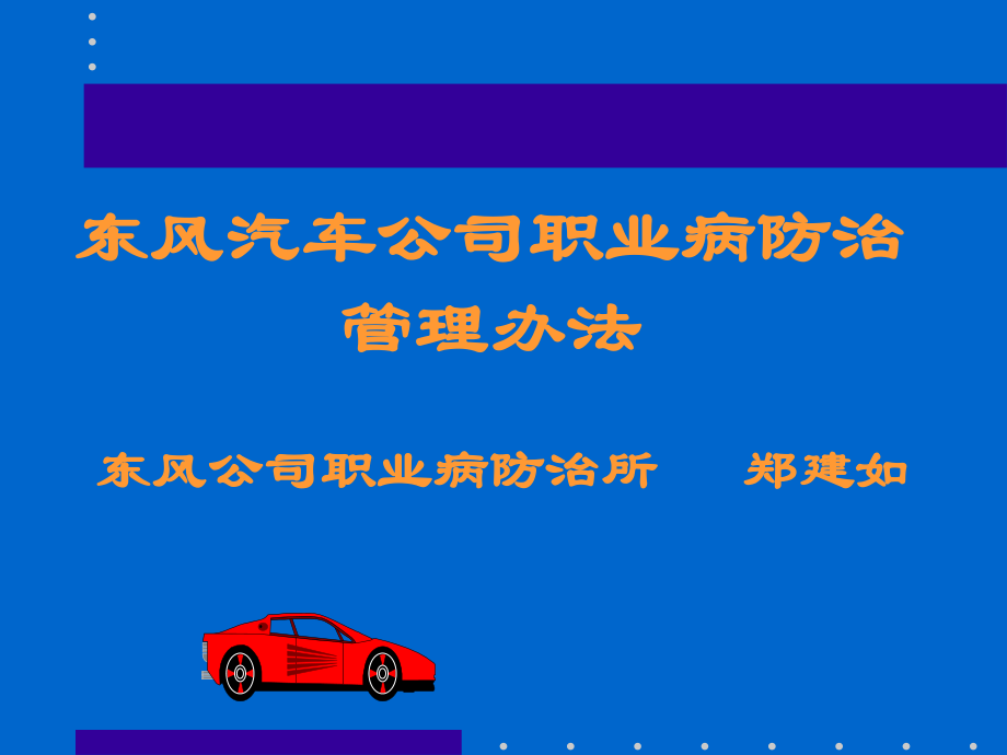 東風(fēng)汽車司職業(yè)病防治管理辦法_第1頁