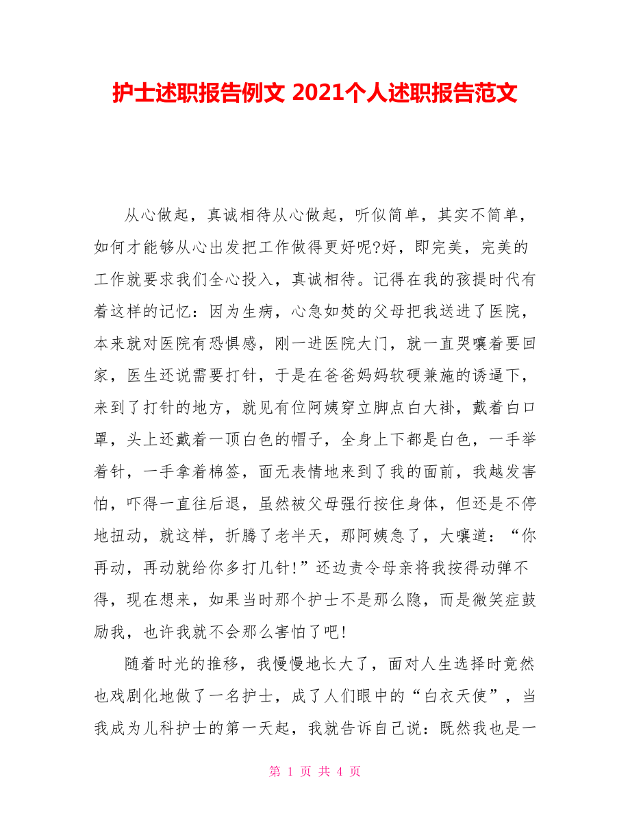 護(hù)士述職報(bào)告例文 2021個(gè)人述職報(bào)告范文_第1頁