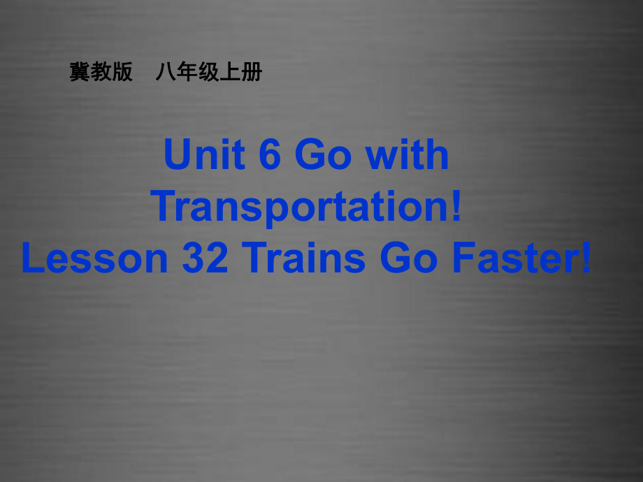 八年級(jí)英語(yǔ)上冊(cè) Unit 6 Lesson 32 Trains Go Faster課件 新版冀教版_第1頁(yè)