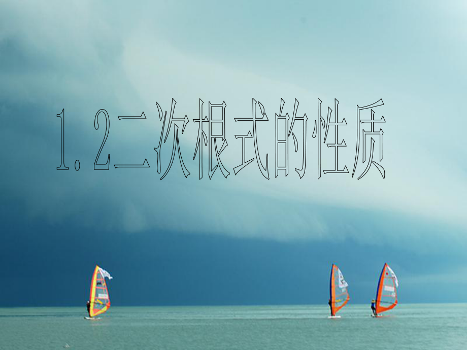 八年级数学下册第1章二次根式1.2二次根式的性质1课件新版浙教版_第1页