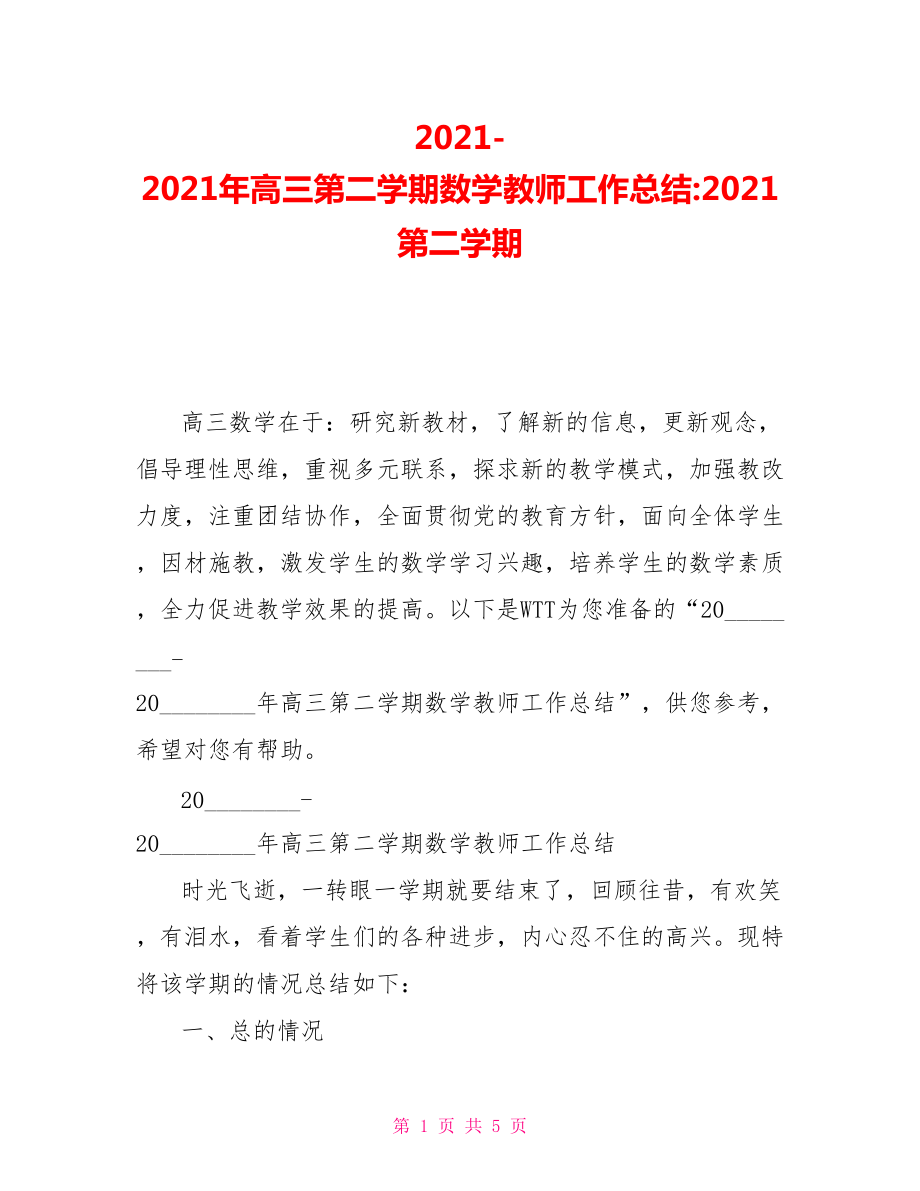 20212021年高三第二学期数学教师工作总结2021第二学期_第1页