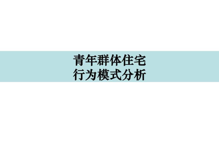 万科青年置业计划——青年群体住宅需求及行为模式题_第1页