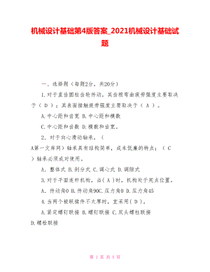 機(jī)械設(shè)計(jì)基礎(chǔ)第4版答案_2021機(jī)械設(shè)計(jì)基礎(chǔ)試題