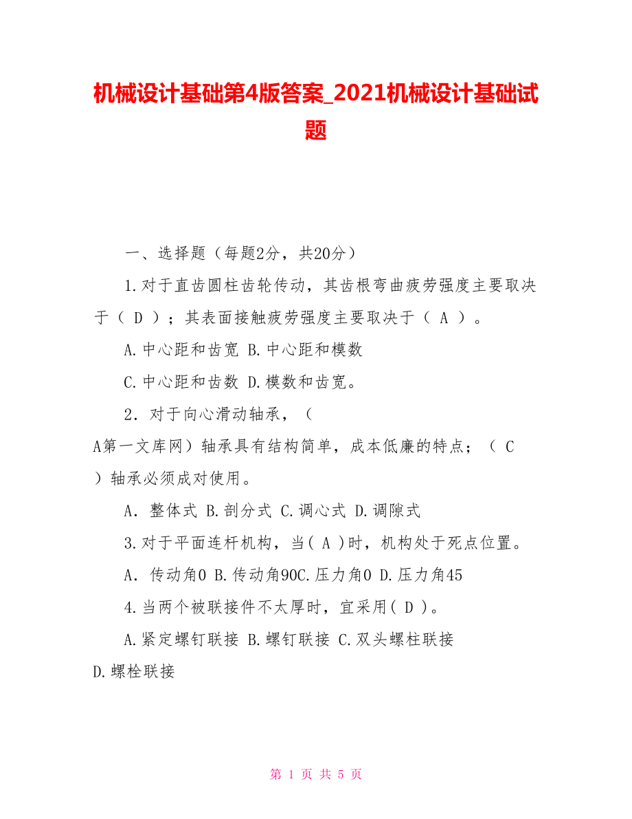 机械设计基础第4版答案_2021机械设计基础试题_第1页