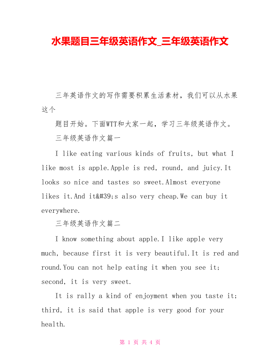 水果題目三年級(jí)英語(yǔ)作文_三年級(jí)英語(yǔ)作文_第1頁(yè)