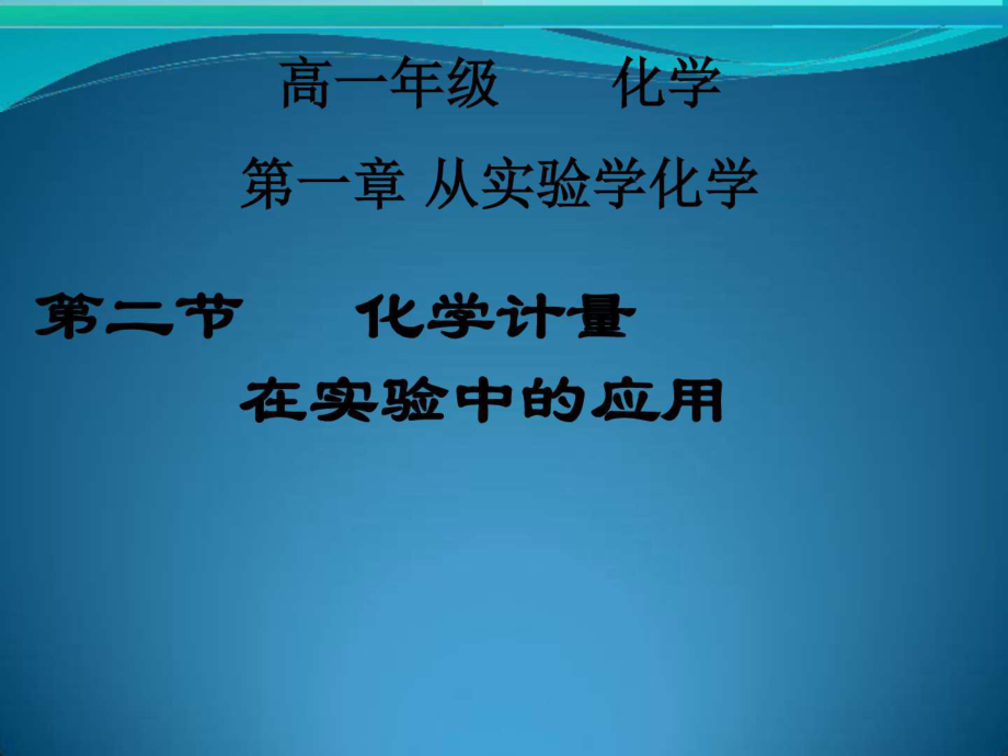 化學(xué)：化學(xué)計量在實驗中的應(yīng)用課件(人教版必1)_第1頁