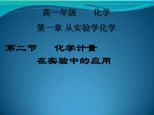 化學(xué)：化學(xué)計(jì)量在實(shí)驗(yàn)中的應(yīng)用課件(人教版必1)