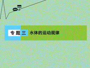 新課標(biāo)高三地理二輪復(fù)習(xí) 第2部分 核心知識(shí)突破 模塊1 自然地理原理與規(guī)律 專題3 水體的運(yùn)動(dòng)規(guī)律課件