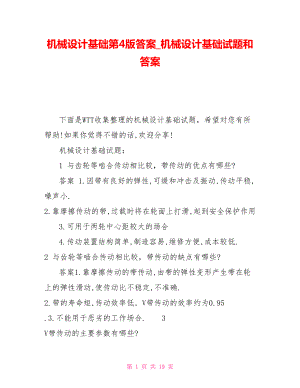 機械設計基礎第4版答案_機械設計基礎試題和答案