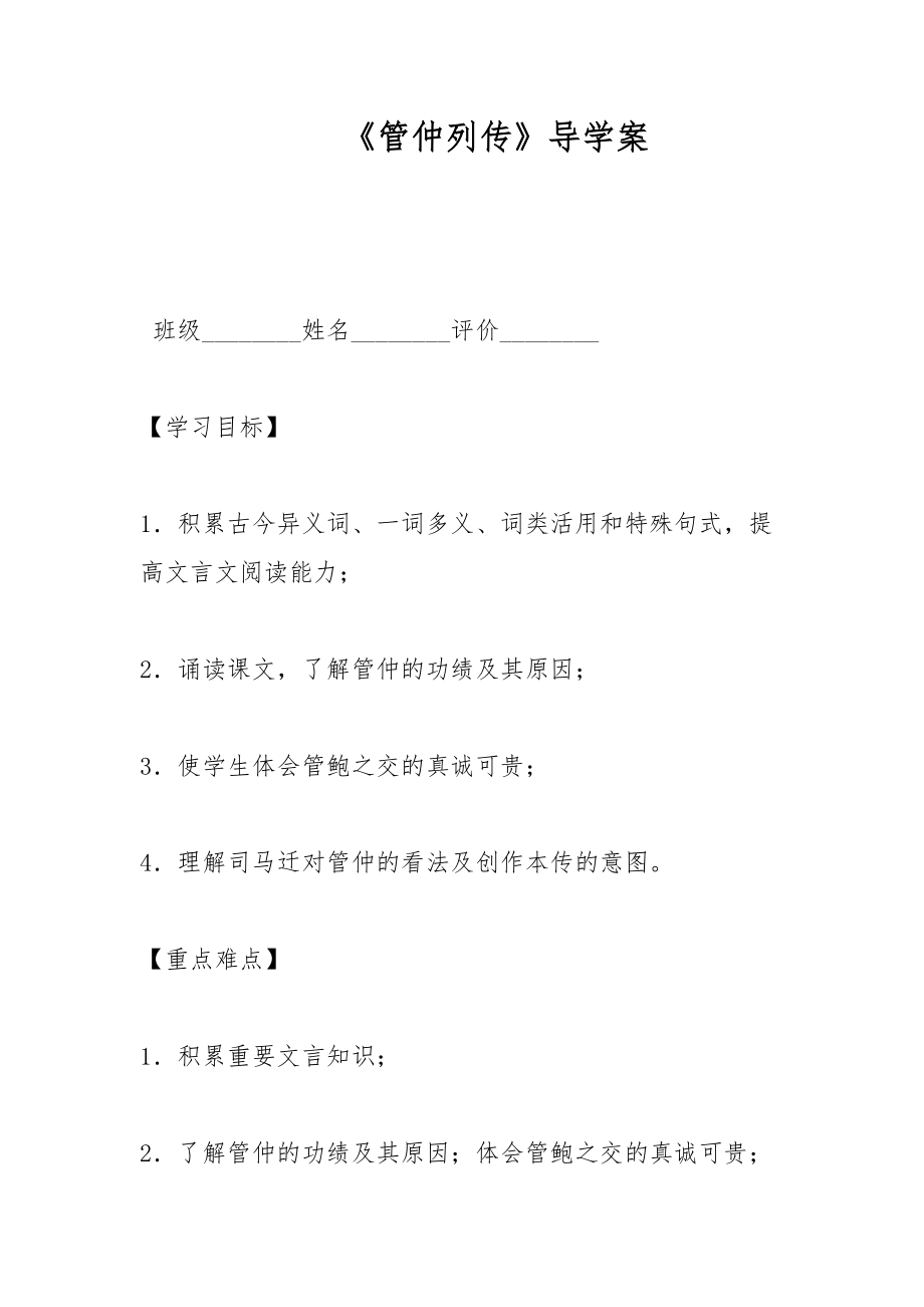 《管仲列傳》導學案_第1頁