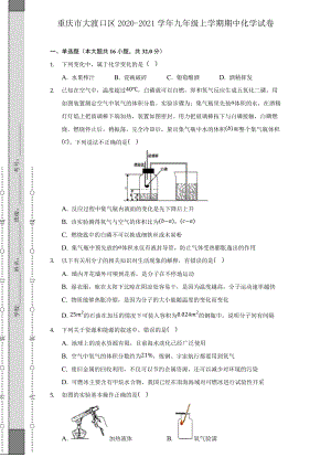 重庆市大渡口区2020-2021学年九年级上学期期中化学试卷(含解析)