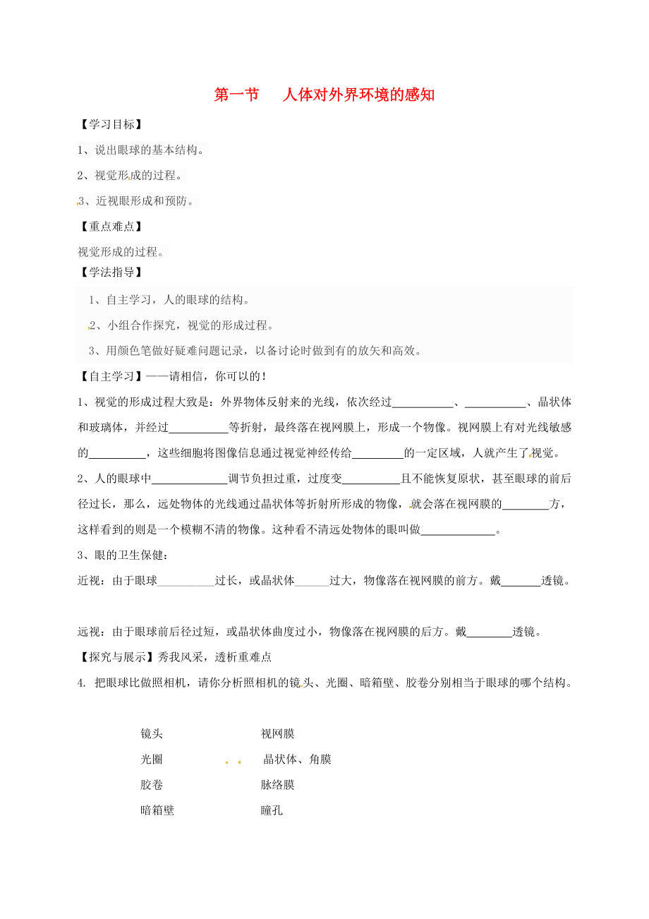 陜西省寶雞市七年級生物下冊 4.6.1 人體對外界環(huán)境的感知學(xué)案1無答案新版新人教版_第1頁