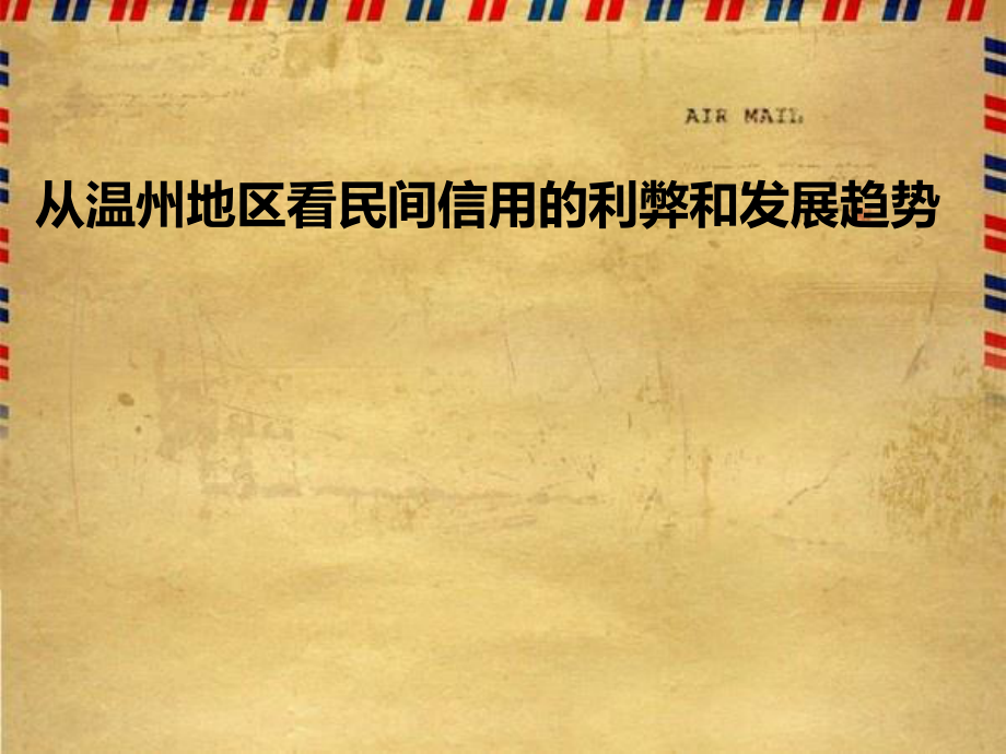 从温州地区看民间信用的利弊和发展趋势_第1页