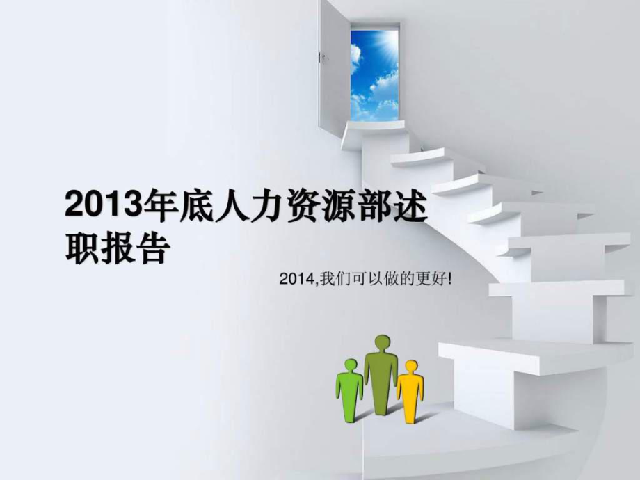 15底人力资源部述职报告(总结 模板)_第1页