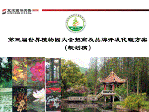 第三世界植物园大会招商及品牌开发代理方案(69页)