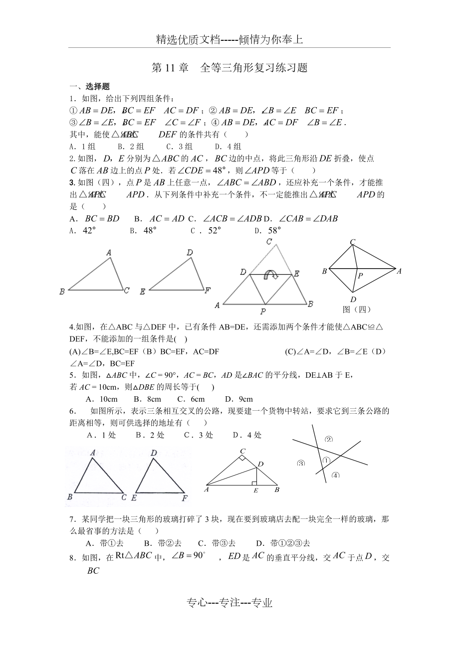 全等三角形复习练习题(共6页)_第1页