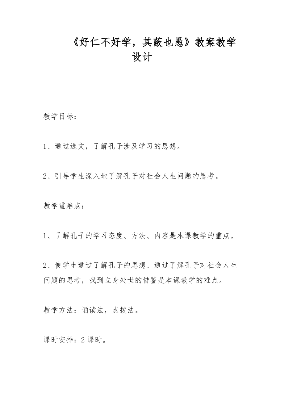 《好仁不好學(xué)其蔽也愚》教案教學(xué)設(shè)計_第1頁