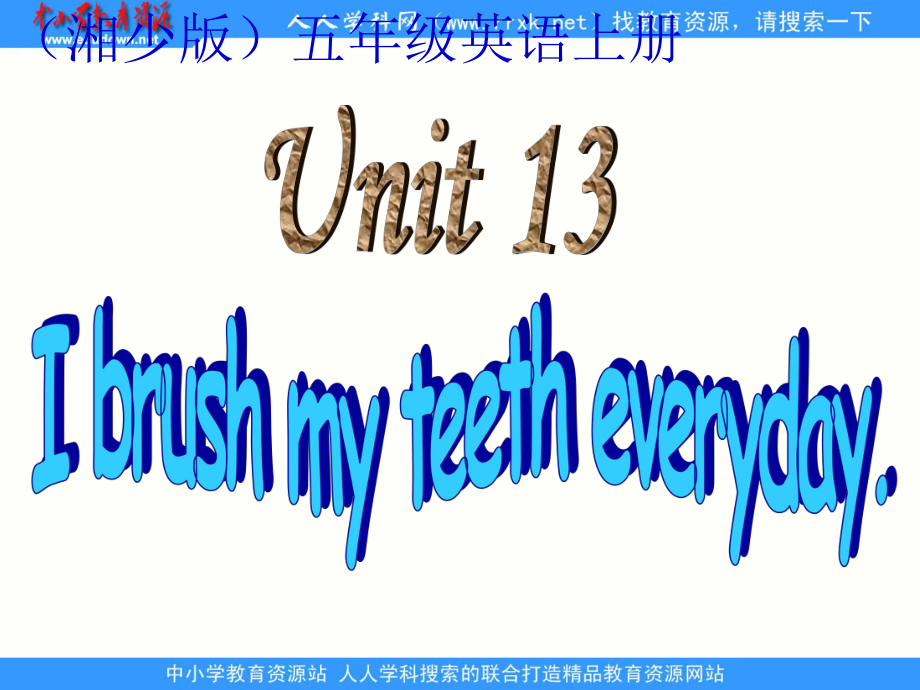 湘版五上Unit 13 I brush my teeth every dayppt課件_第1頁