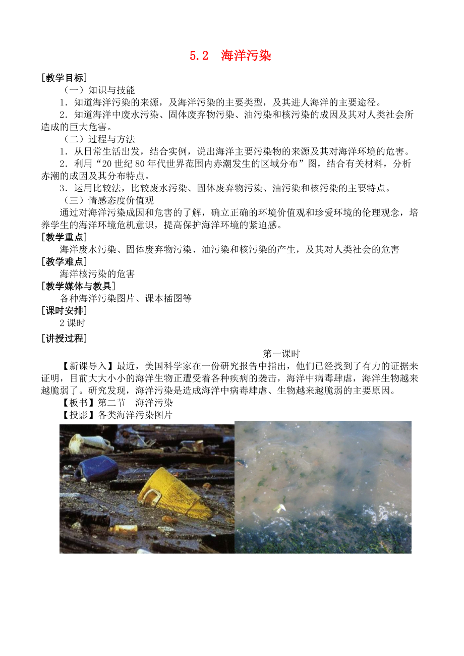 高中地理 第五章 海洋灾害与海洋环境问题 5.2 海洋污染教案 湘教版选修2_第1页