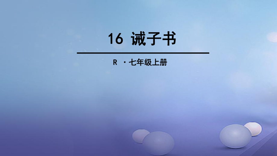 季版七年級(jí)語(yǔ)文上冊(cè) 第四單元 16 誡子書課件 新人教版_第1頁(yè)